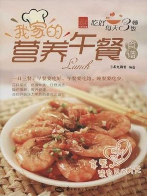 cover image of 我家的营养午餐食谱(Recipe of My Family's Alimentative Lunch)